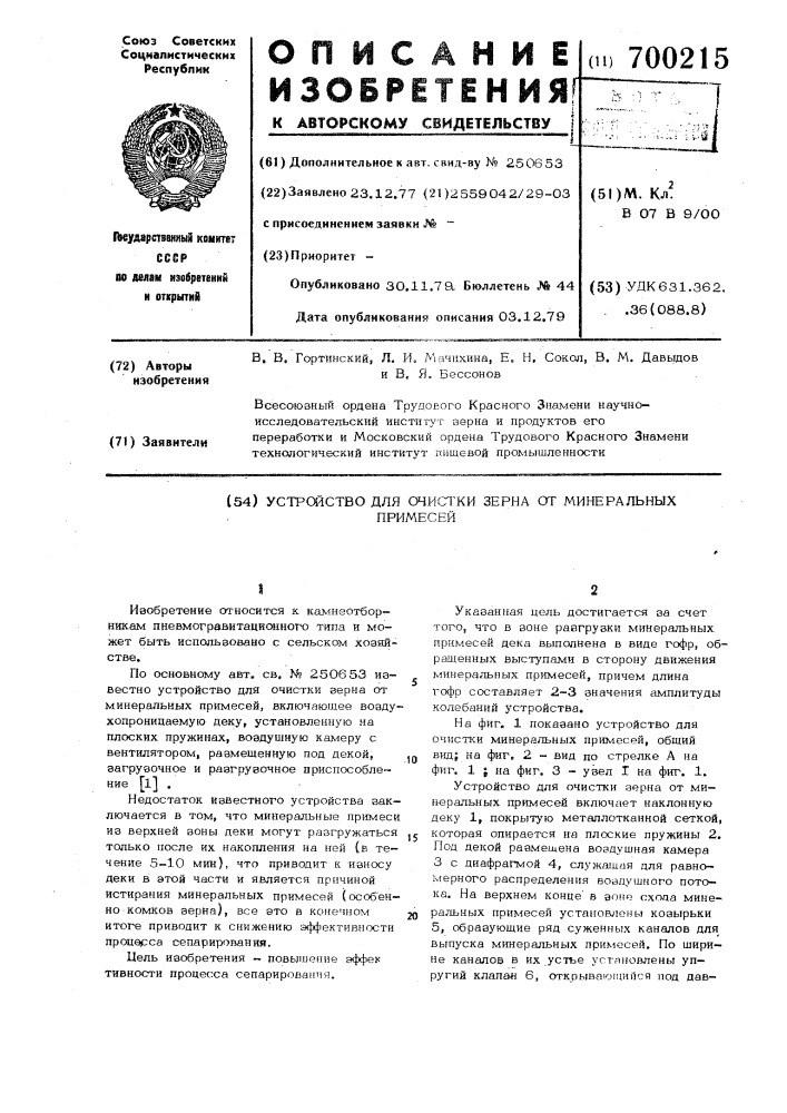 Устройство для очистки зерна от минеральных примесей (патент 700215)