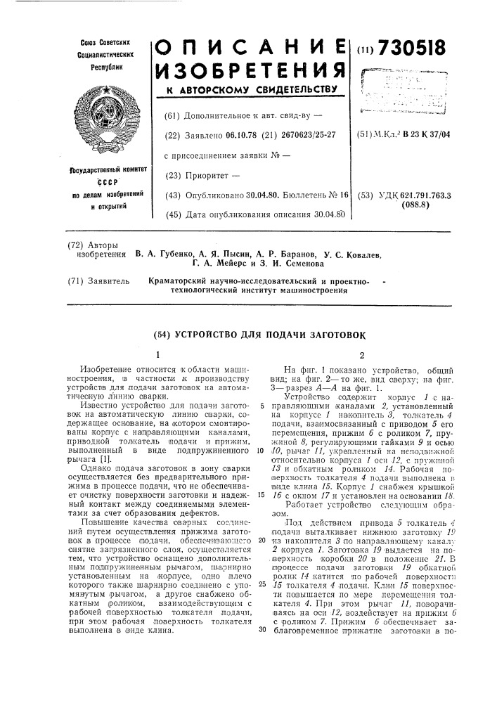 Устройство для подачи заготовок (патент 730518)