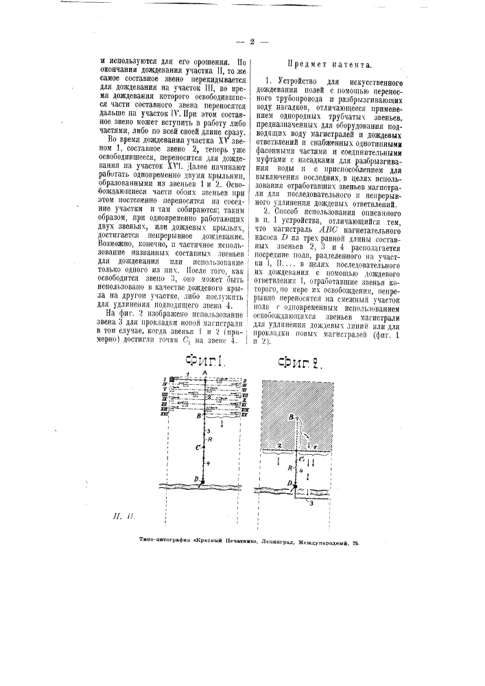 Устройство для искусственного дождевания полей с помощью переносного трубопровода и разбрызгивающих воду насадков (патент 6044)