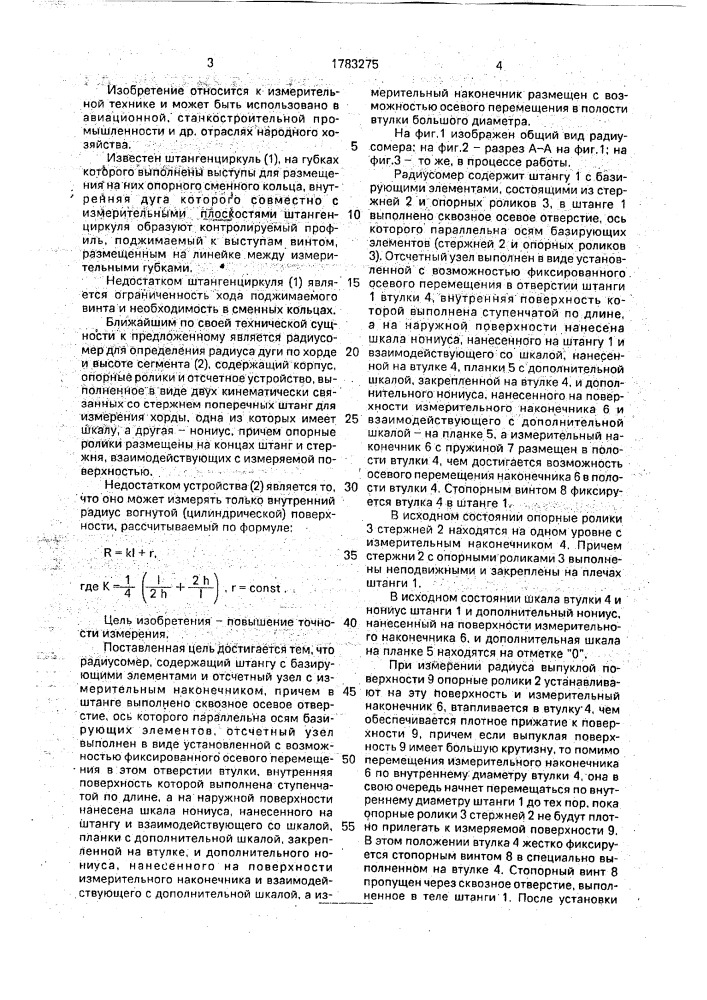 Радиусомер (патент 1783275)