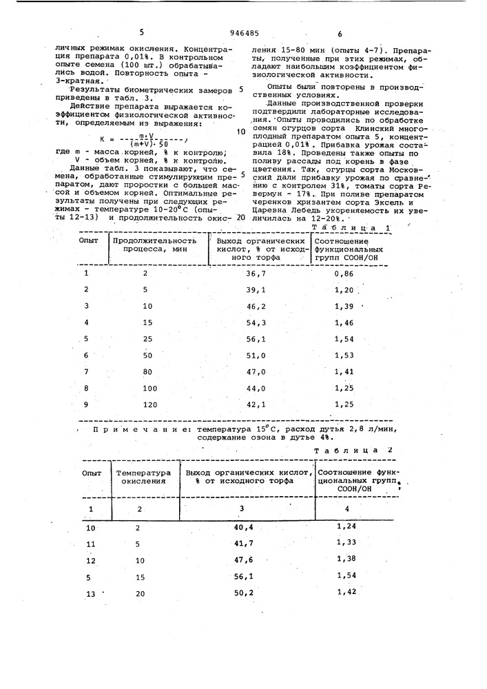 Способ получения стимулятора роста растений из торфа (патент 946485)