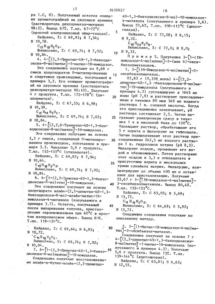 Способ получения 3-[1-(1н-имидазол-4-ил)алкил]- оксибензолметанолов (патент 1628857)