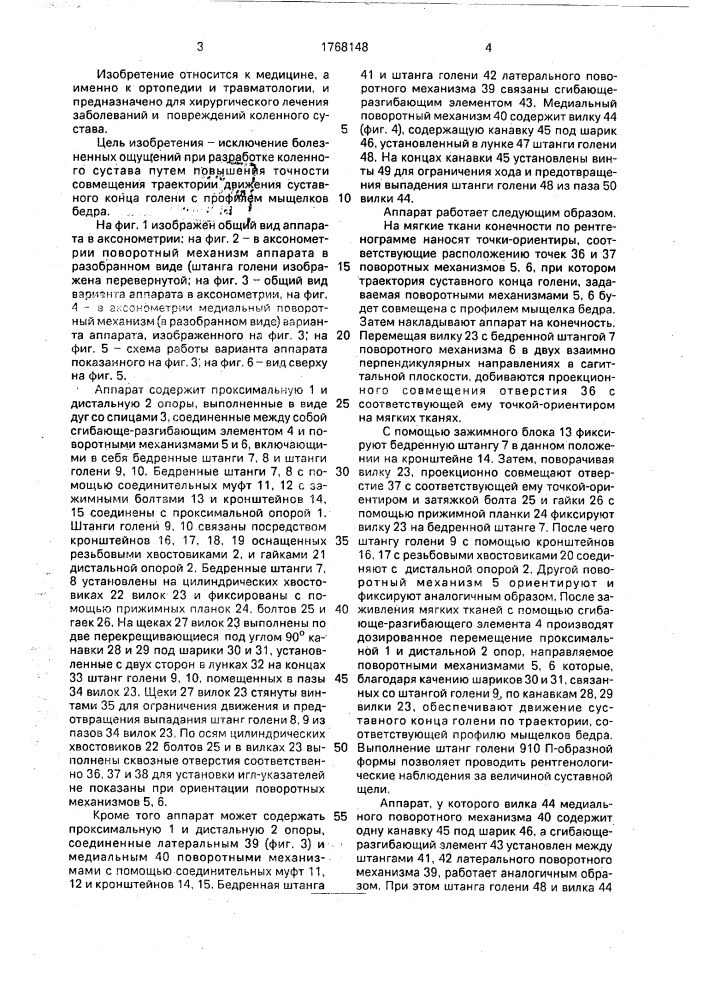 Аппарат для восстановления движений в коленном суставе (патент 1768148)