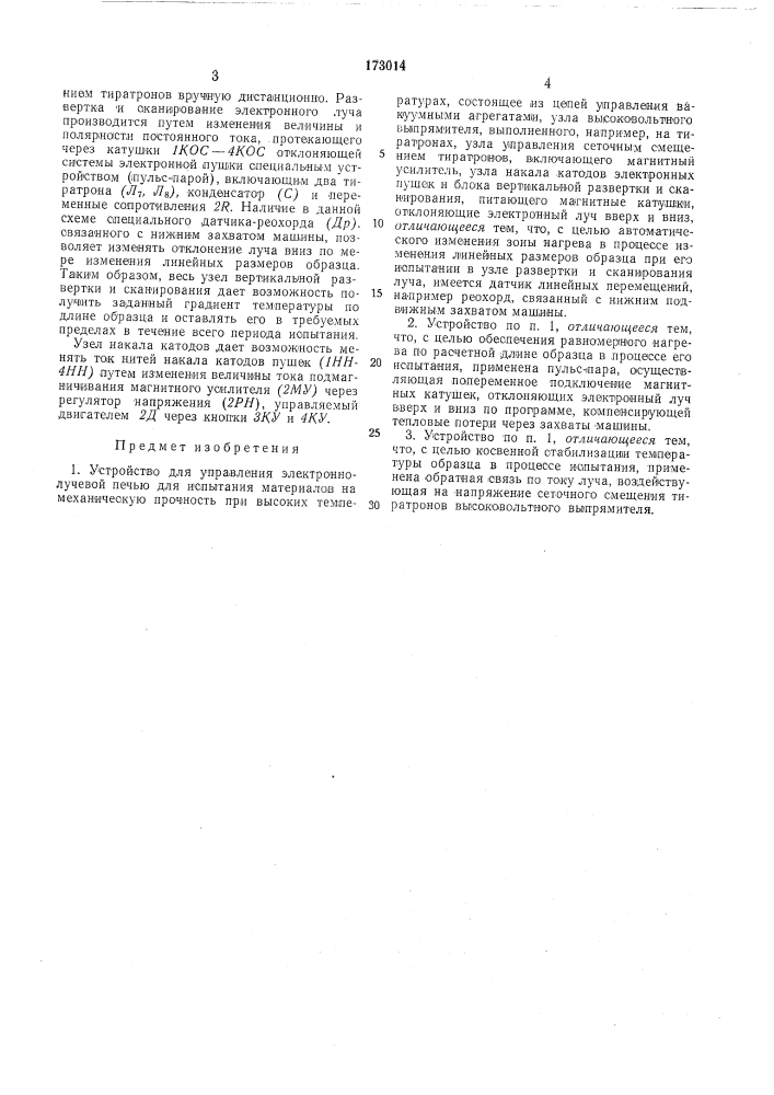 Устройство для управления электроннолучевой^печьюi&gt;&amp;- г'-сс;ас;&gt;&amp;ая''.v._;;itha-&lt;^•;'/";;ичео;:ая:;: :зr^:у(г\(a.? (патент 173014)