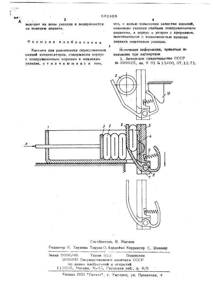 Кассета для размещения опрессованных секций конденсаторов (патент 681468)