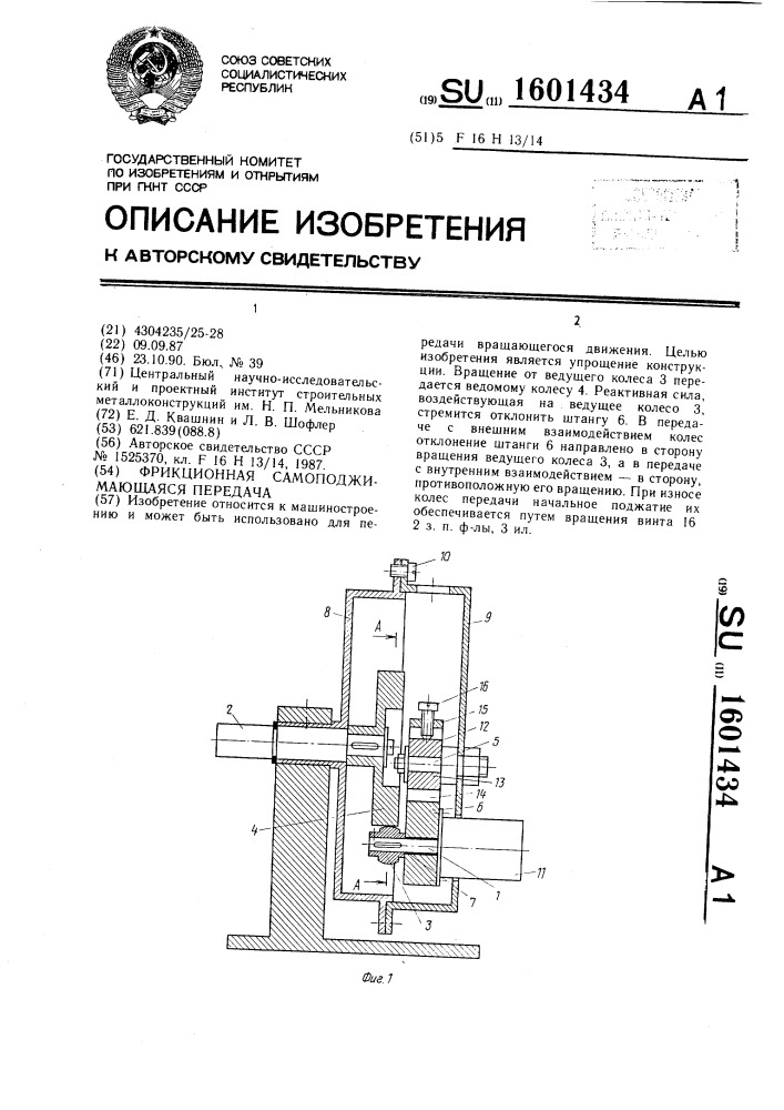 Фрикционная самоподжимающаяся передача (патент 1601434)