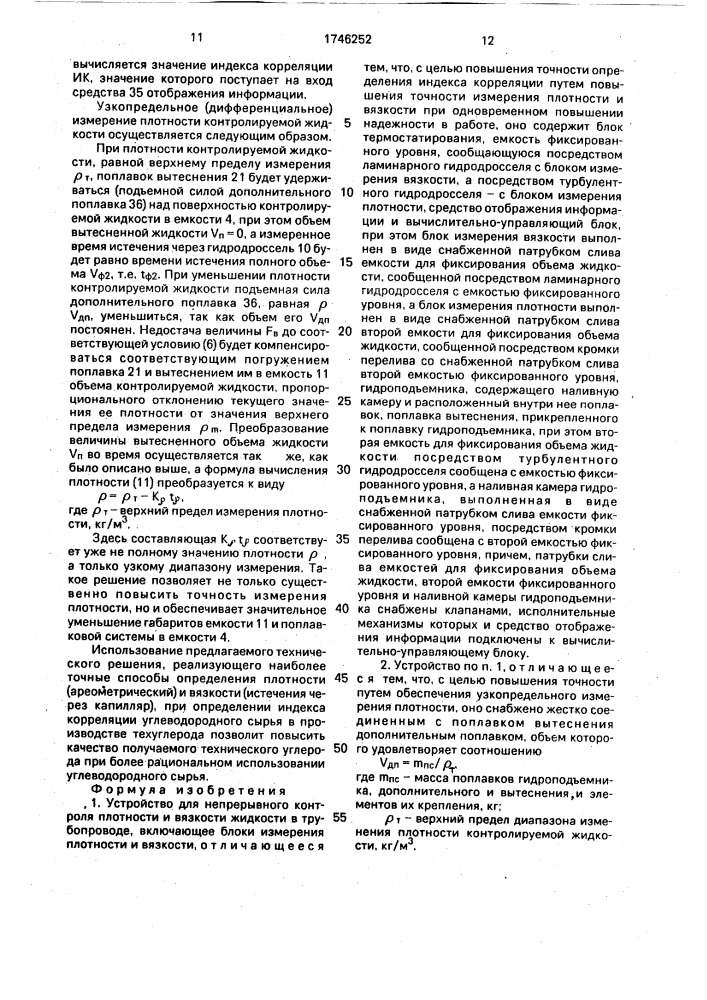 Устройство для непрерывного контроля плотности и вязкости жидкости в трубопроводе (патент 1746252)