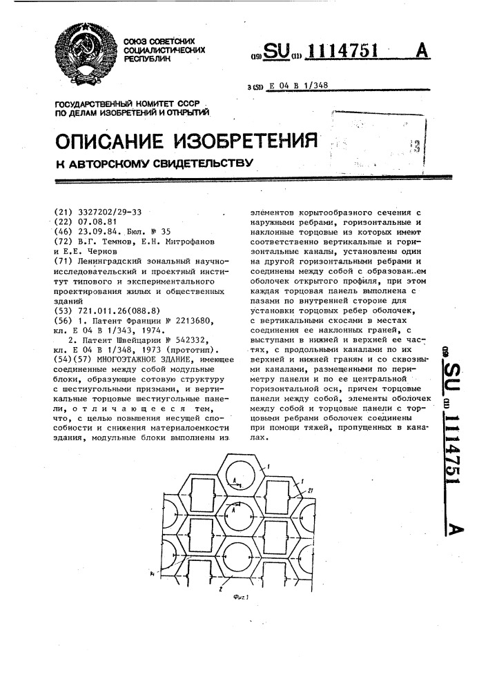 Многоэтажное здание (патент 1114751)