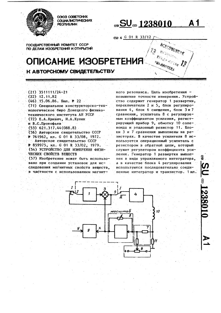 Устройство для измерения физических свойств веществ (патент 1238010)
