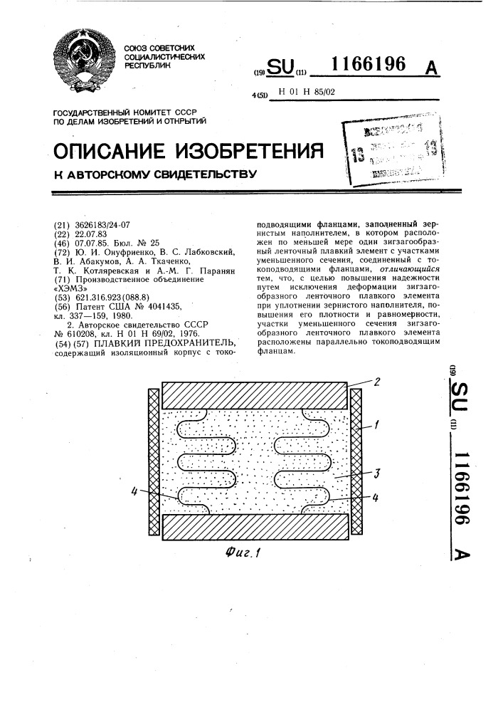 Плавкий предохранитель (патент 1166196)