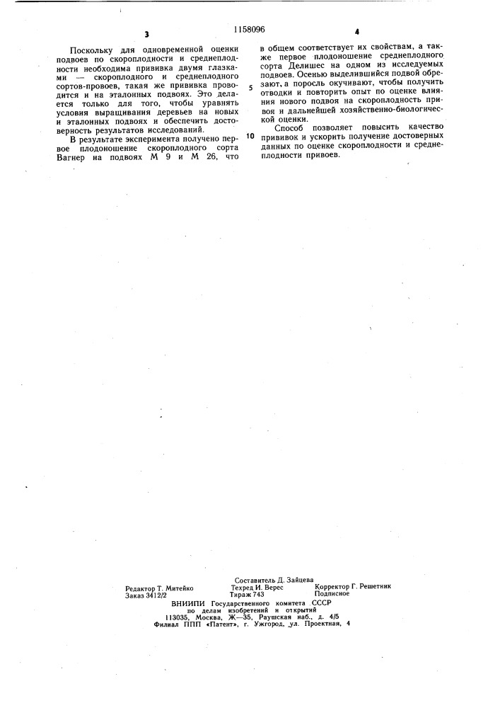 Способ оценки вегетативно-размноженных подвоев яблони (патент 1158096)