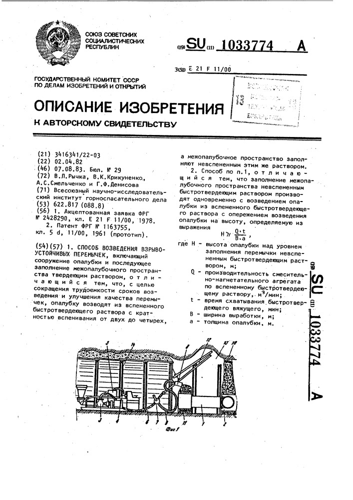 Способ возведения взрывоустойчивых перемычек (патент 1033774)