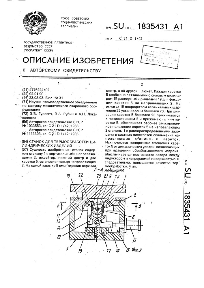 Станок для термообработки цилиндрических изделий (патент 1835431)