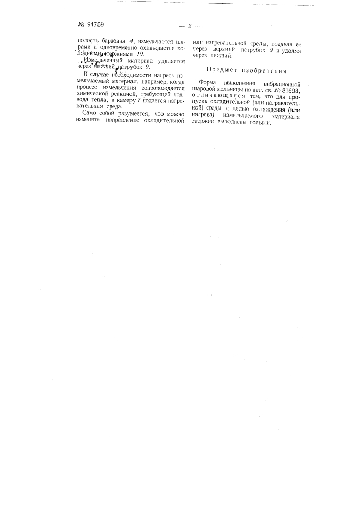 Вибрационная шаровая мельница (патент 94759)