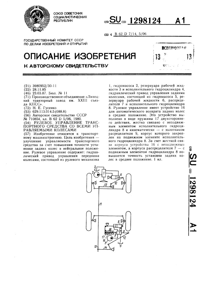 Рулевое управление транспортного средства со всеми управляемыми колесами (патент 1298124)