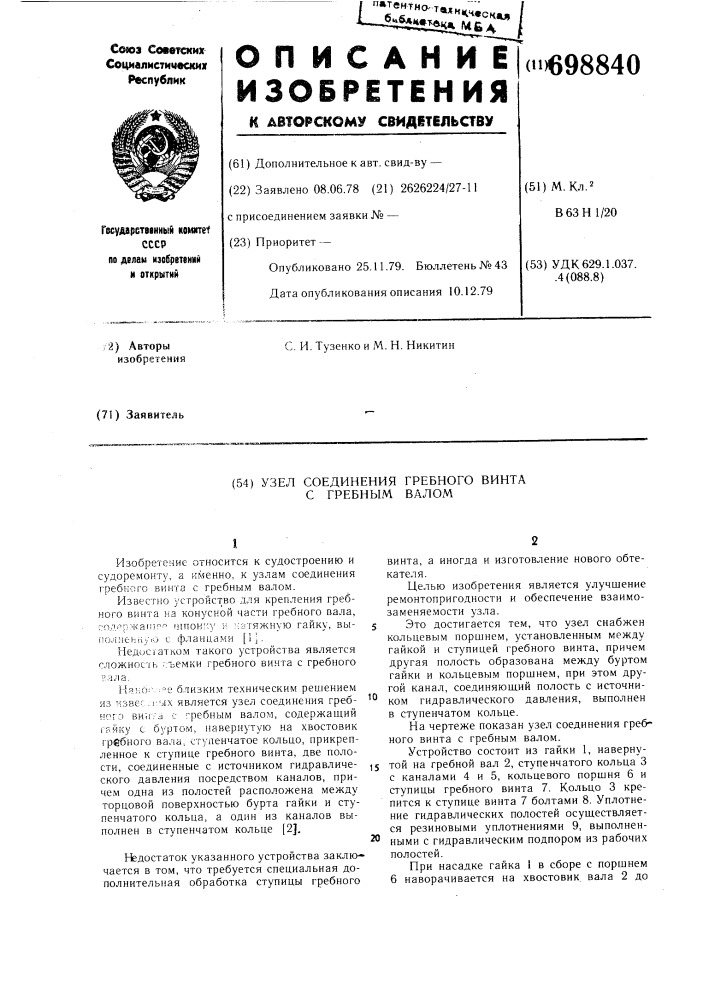 Узел соединения гребного винта с гребным валом (патент 698840)