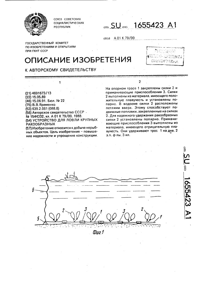 Устройство для ловли крупных ракообразных (патент 1655423)