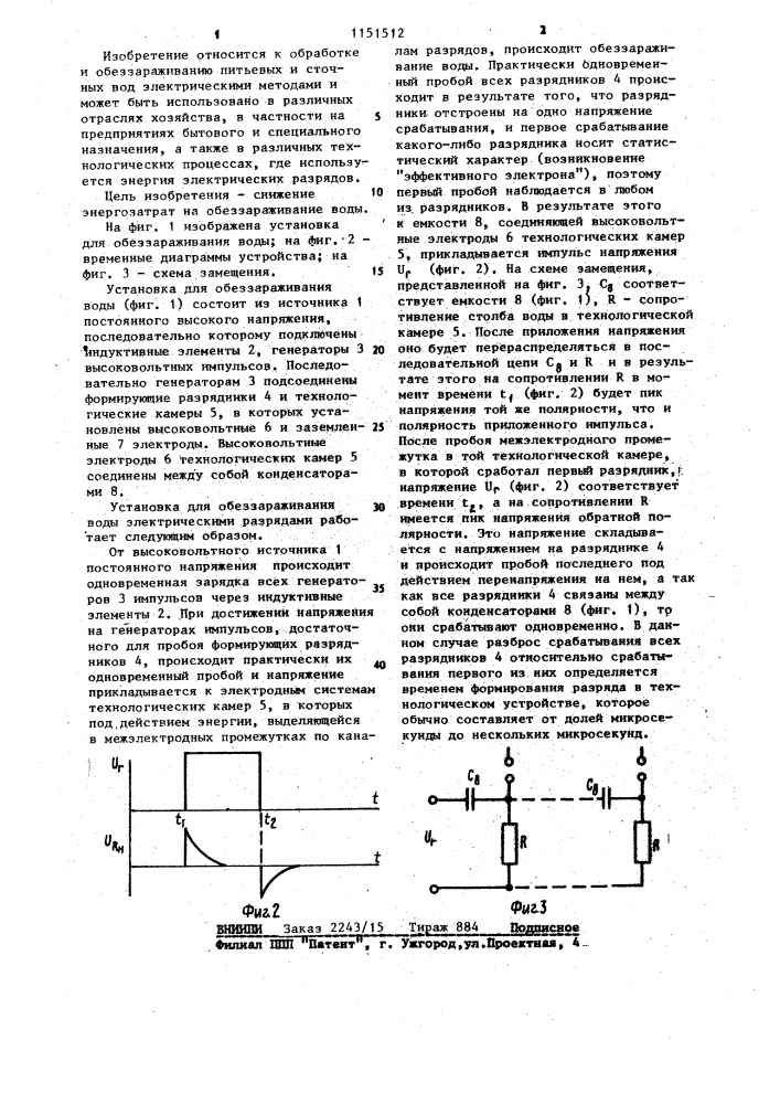 Установка для обеззараживания воды электрическими разрядами (патент 1151512)