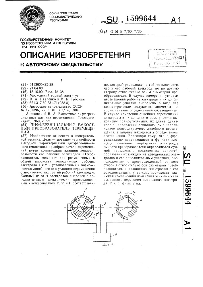 Дифференциальный емкостный преобразователь перемещений (патент 1599644)