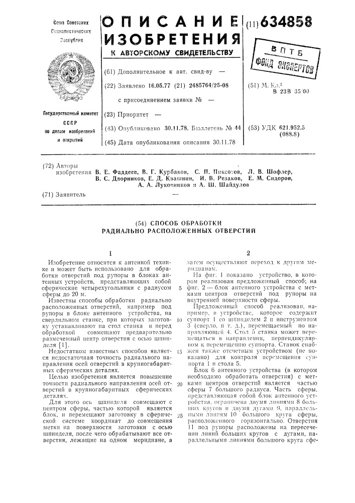 Способ обработки радиально расположенных отверстий (патент 634858)