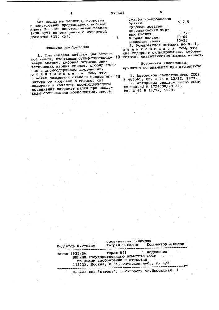 Комплексная добавка для бетонной смеси (патент 975644)