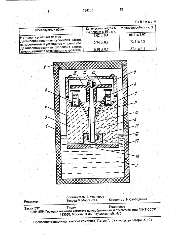 Устройство для замораживания биологических объектов (патент 1794236)