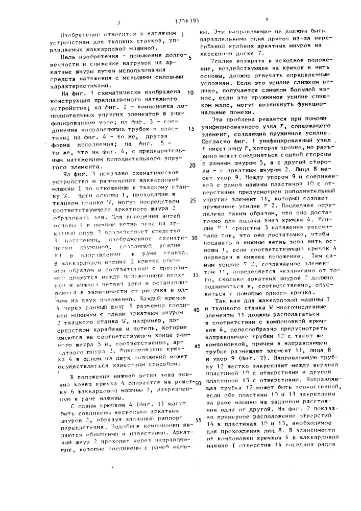 Натяжное устройство жаккардовой машины ткацкого станка (патент 1706395)