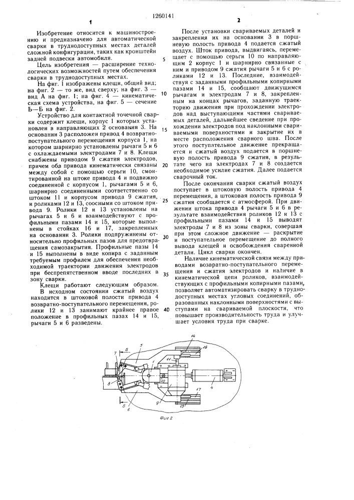 Устройство для контактной точечной сварки (патент 1260141)