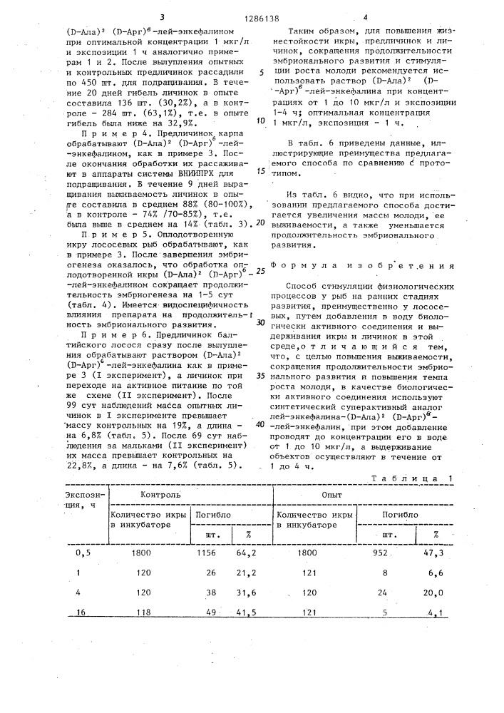 Способ стимуляции физиологических процессов у рыб на ранних стадиях развития (патент 1286138)