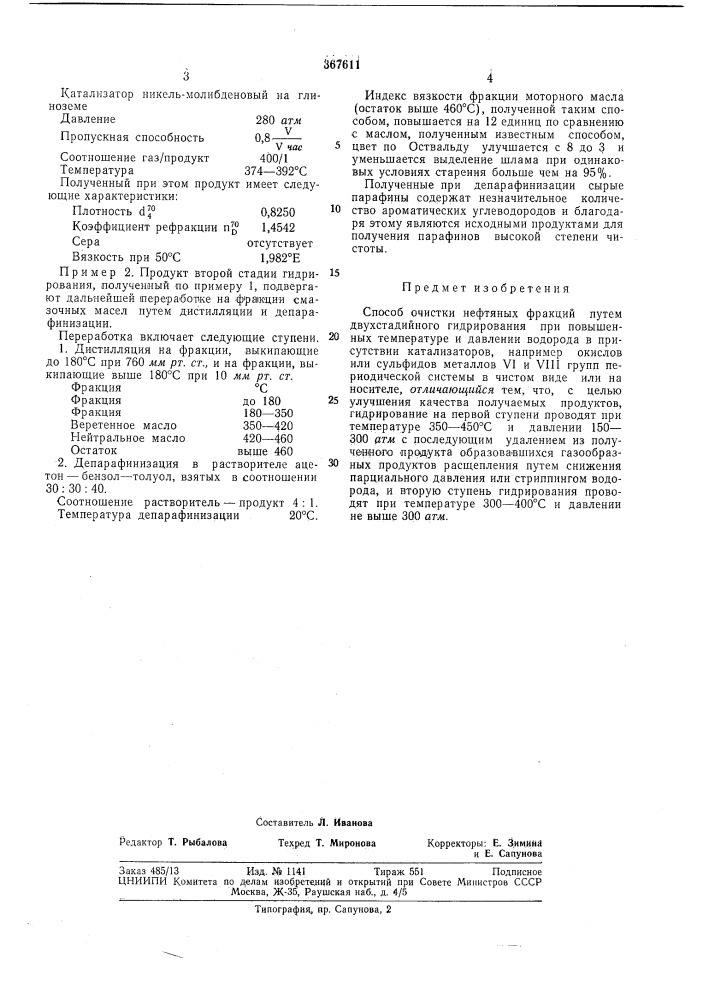 Сссрприоритет 05.viii.1966, № \vp 23в/119132, гдропубликовано 23.1,1973. бюллетень № 8 дата оиу'бликоваиия описания 9.111.1973удк 665.658.2(088.8) (патент 367611)