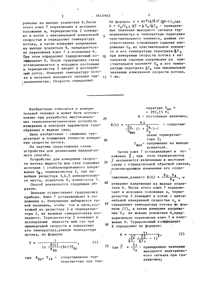 Способ определения скорости потока жидкости или газа (патент 1645902)