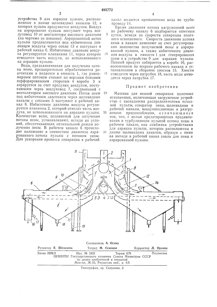 Машина для пенной сепарации полезных ископаемых (патент 485772)