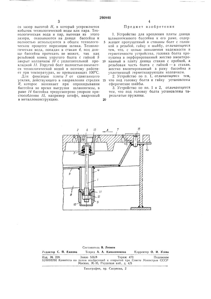 Устройство для крепления плиты днища шлакопемзового бассейна к его раме (патент 290840)