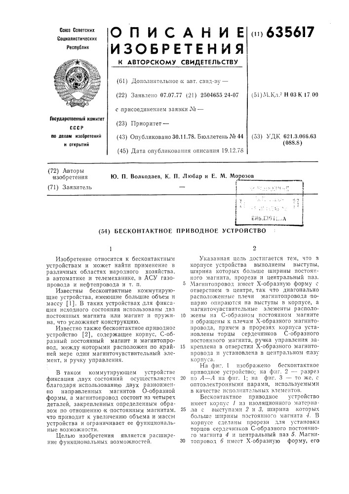 Бесконтактное приводное устройство (патент 635617)