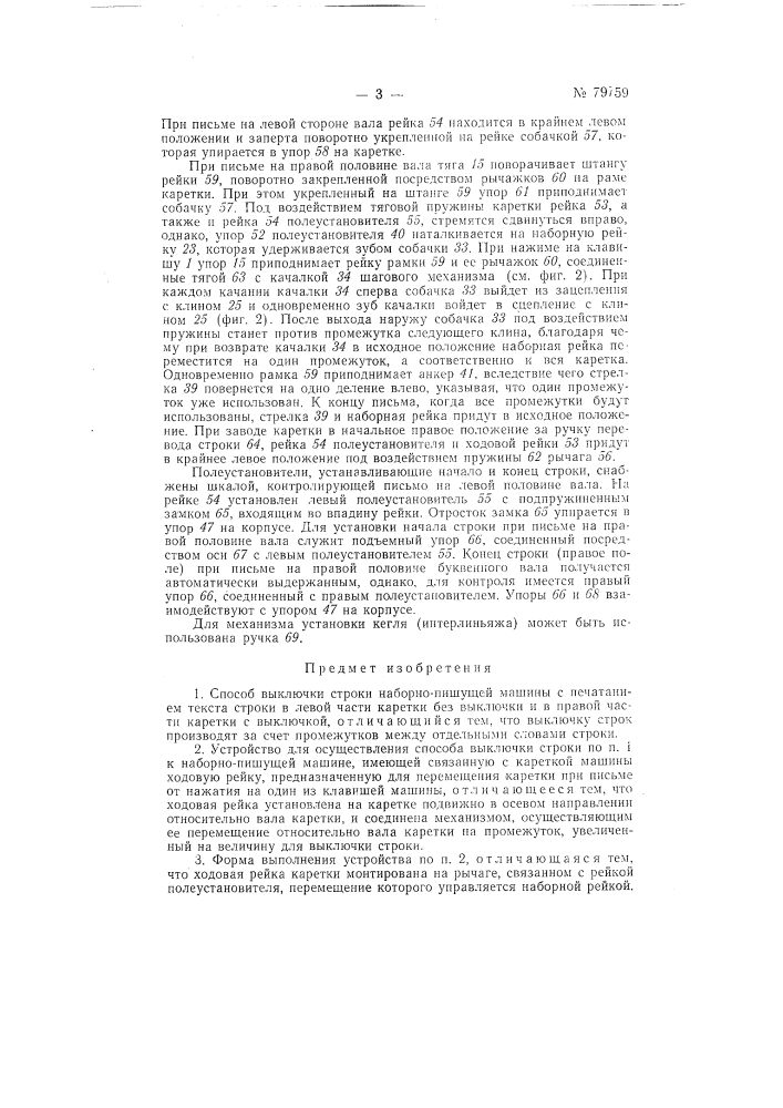Способ выключки строки наборно-пишущей машины (патент 79759)