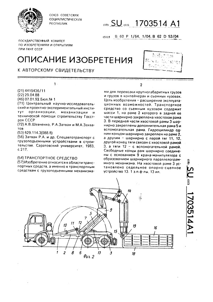 Транспортное средство (патент 1703514)