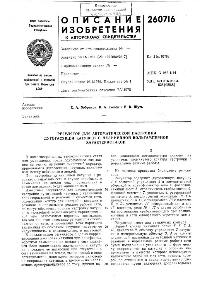 Регулятор для автоматической настройки дугогасящей катушки с нелинейной вольтамперной (патент 260716)