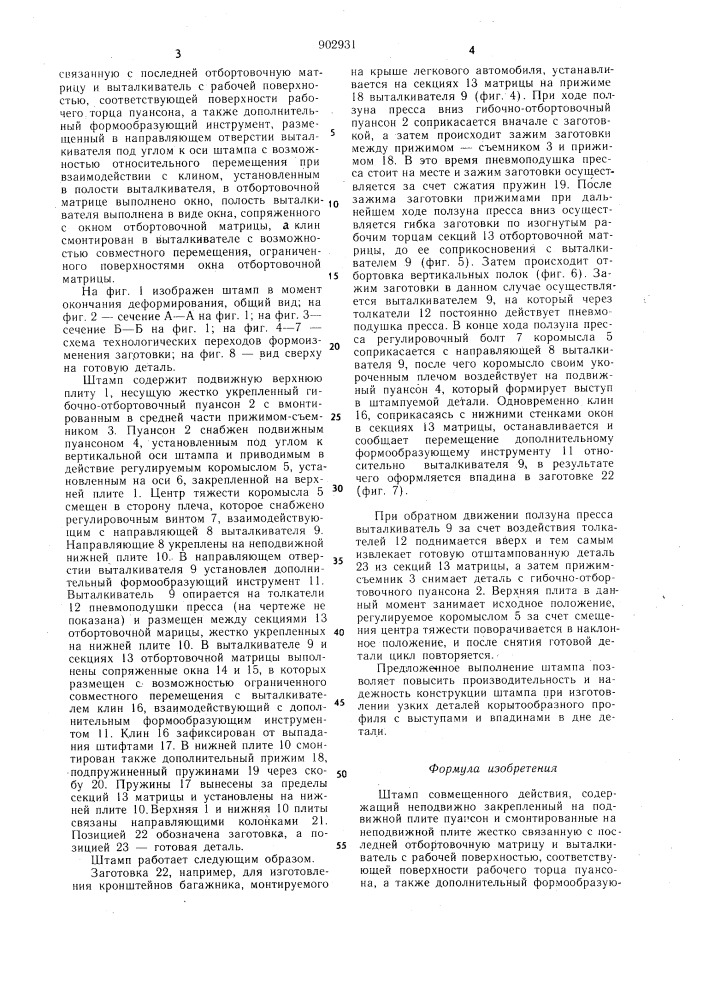 Штамп совмещенного действия (патент 902931)