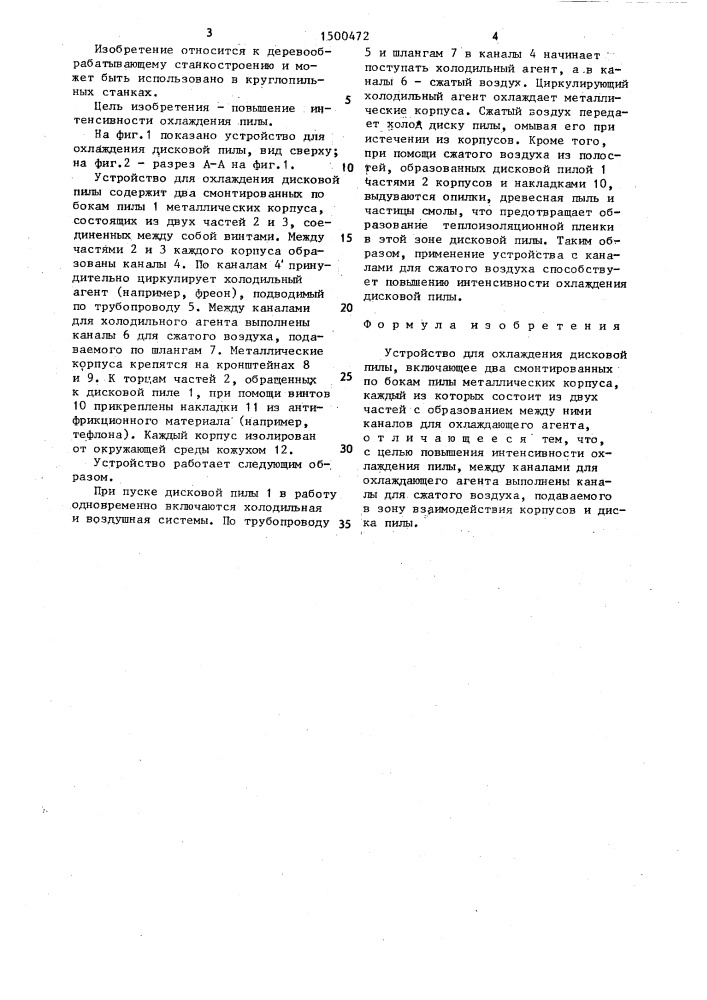 Устройство для охлаждения дисковой пилы (патент 1500472)