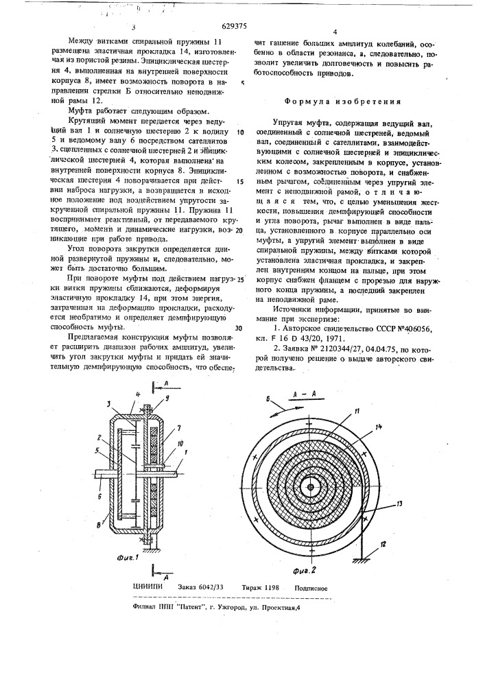 Упругая муфта (патент 629375)