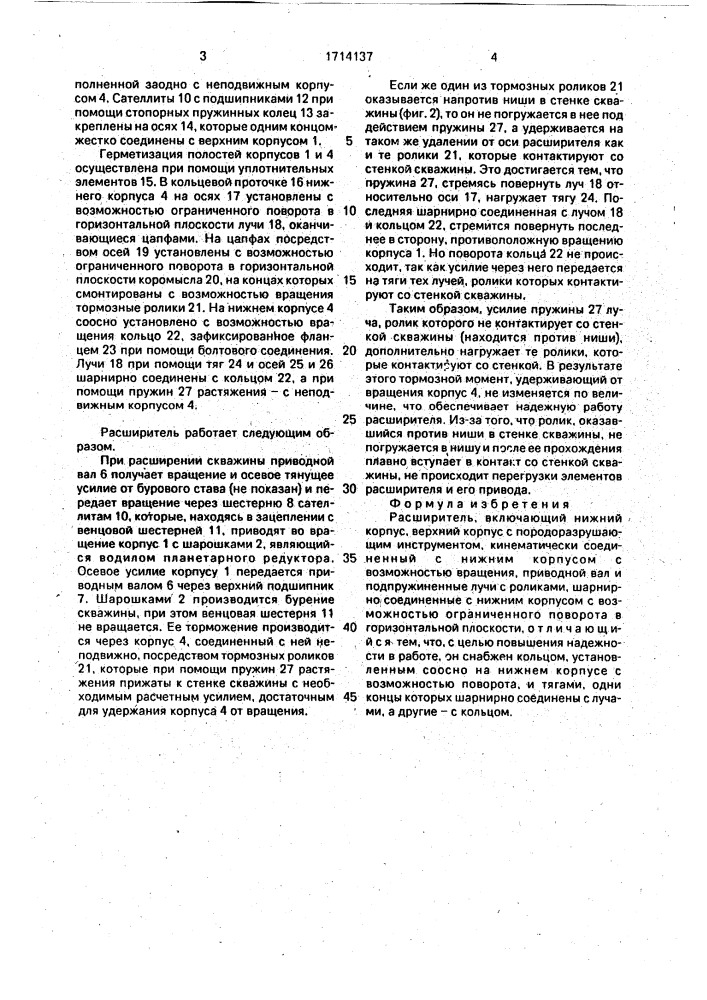 Расширитель (патент 1714137)