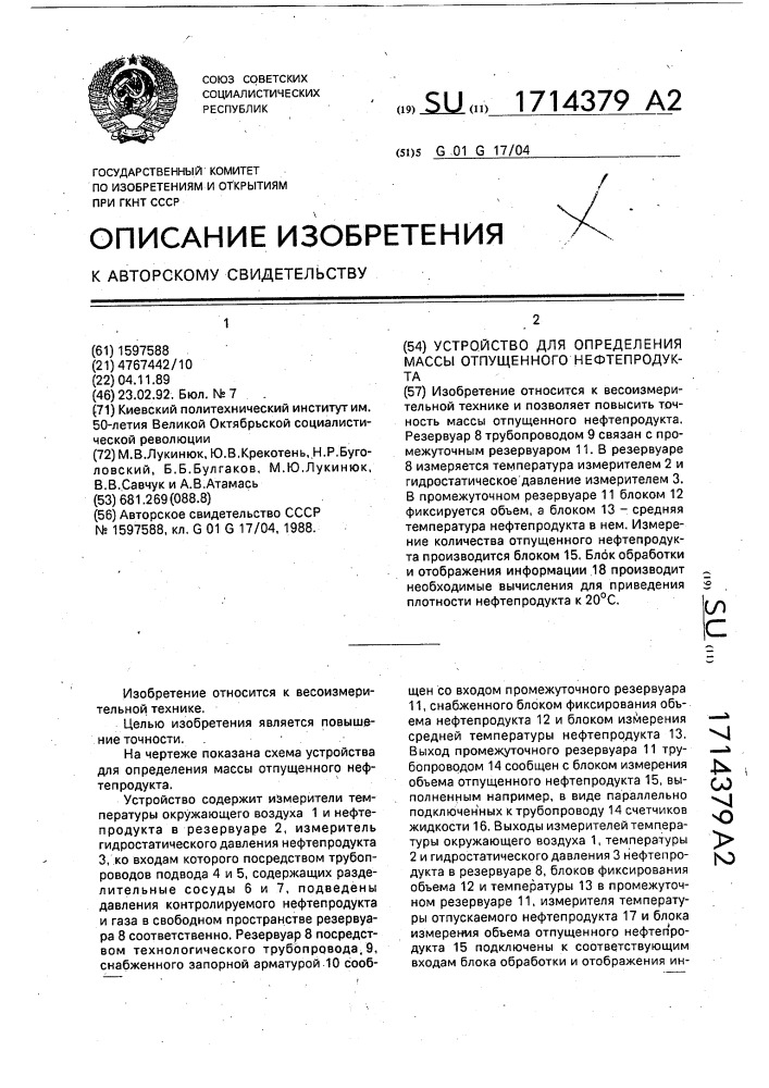 Устройство для определения массы отпущенного нефтепродукта (патент 1714379)