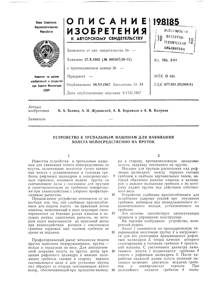 Устройство к трепальным машинам для навивания холста непосредственно на пруток (патент 198185)