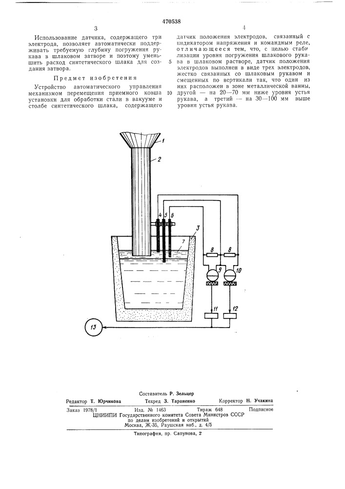 Устройство автоматического управления механизмом перемещения приемного ковша установки для обработки стали в вакууме и столбе синтетическкого шлака (патент 470538)