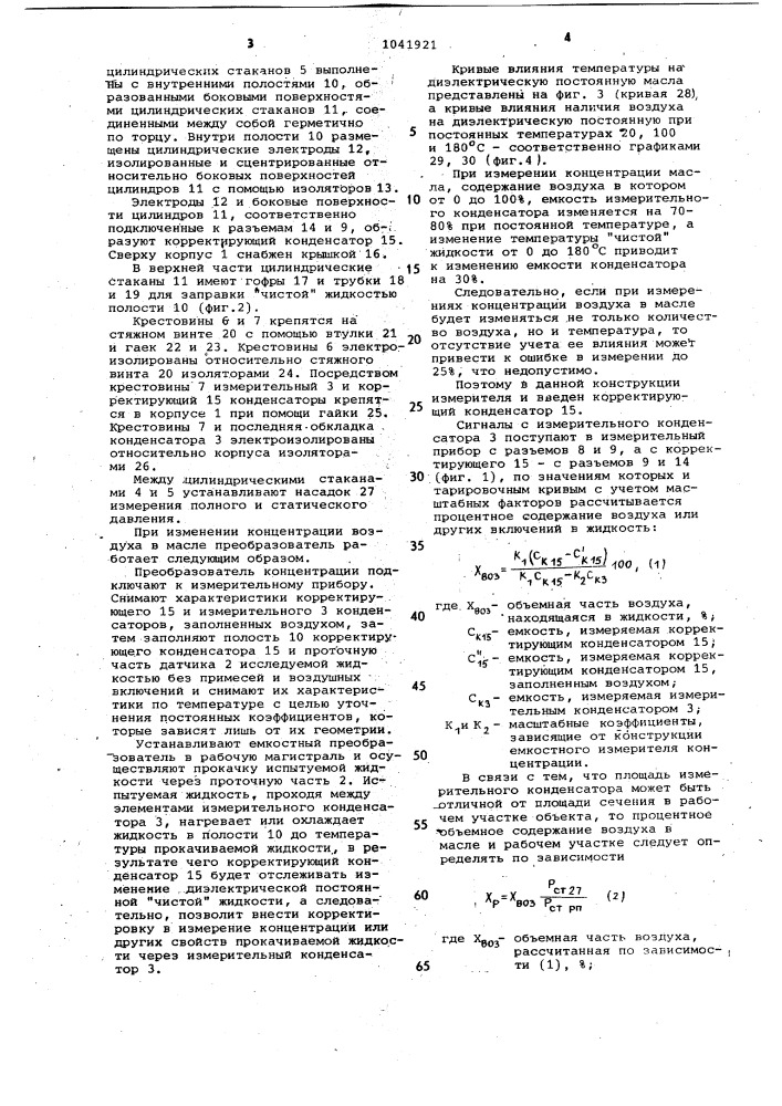 Емкостной преобразователь концентрации (патент 1041921)