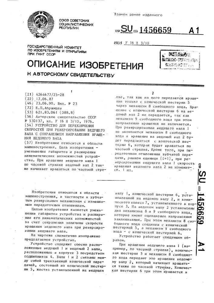 Устройство для переключения скоростей при реверсировании ведущего вала с сохранением направления вращения ведомого вала (патент 1456659)