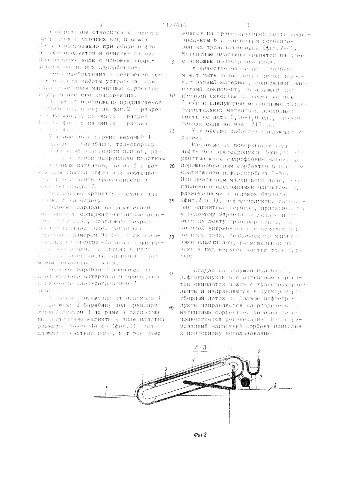 Устройство для удаления плавающих жидкостей с поверхности воды (патент 1177414)