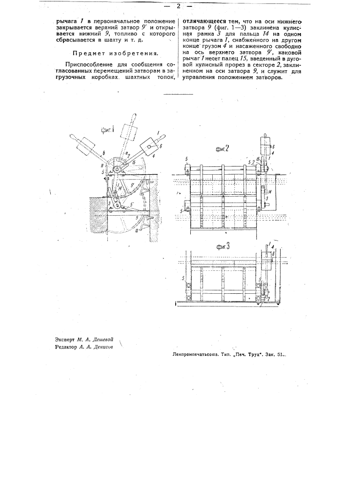 Приспособление для сообщения согласованных перемещений затворам в загрузочных коробках шахтных топок (патент 35945)