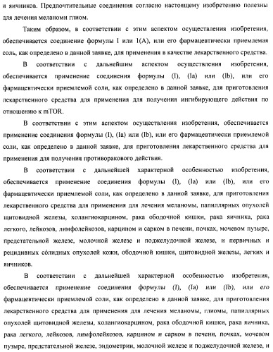 Производные 2-метилморфолин пиридо-, пиразо- и пиримидо-пиримидина в качестве ингибиторов mtor (патент 2445312)