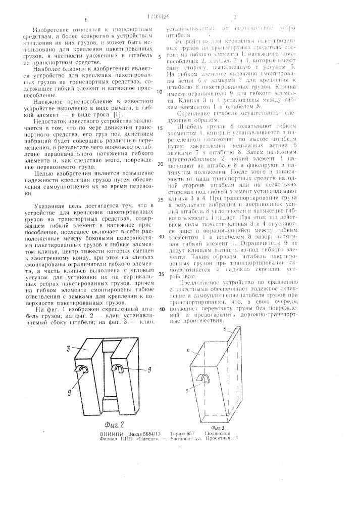 Устройство для крепления пакетированных грузов на транспортных средствах (патент 1109326)